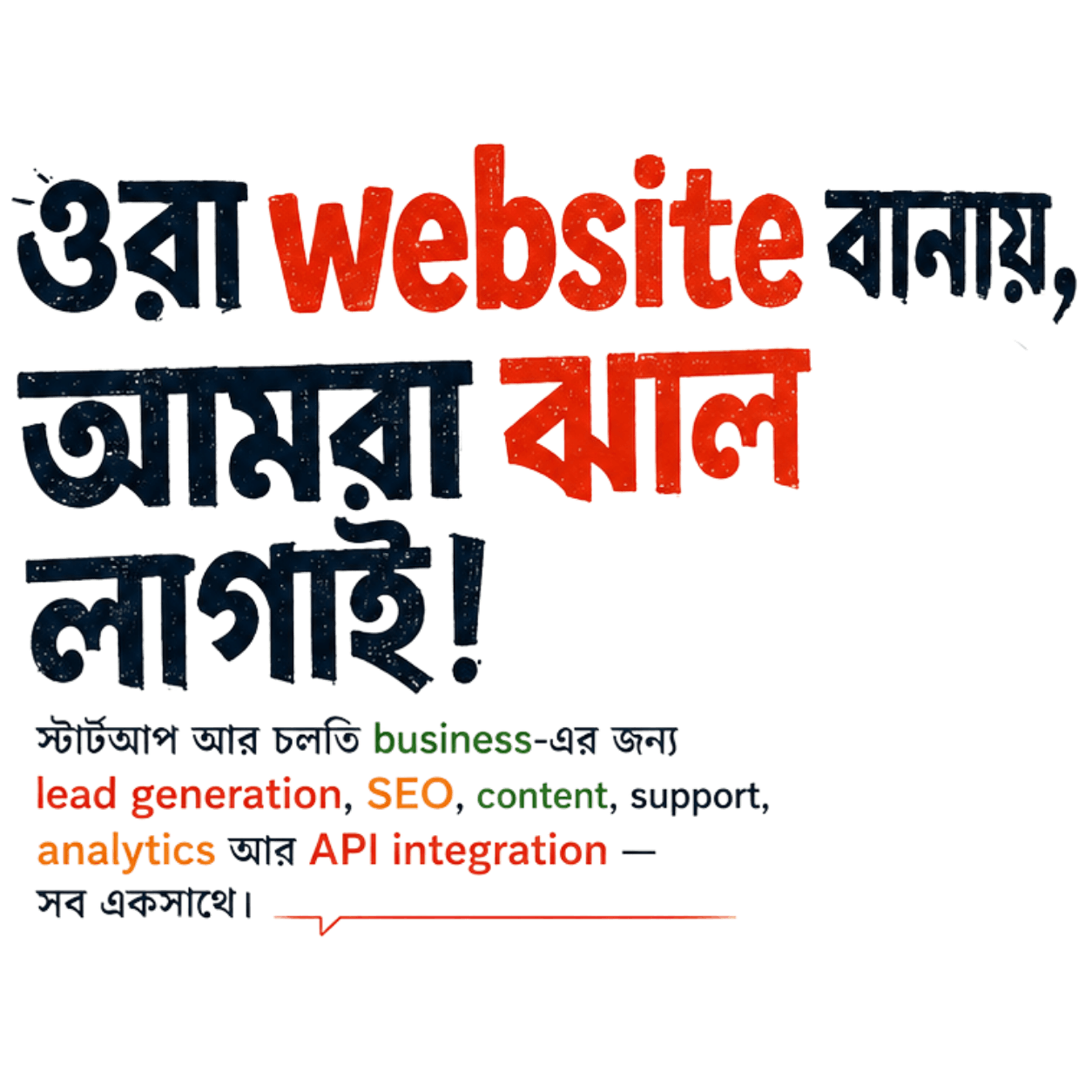ওরা website বানায়, আমরা ঝাল লাগাই