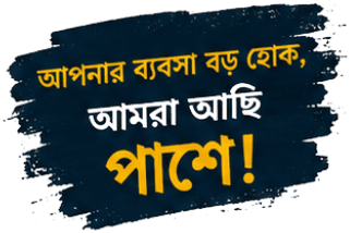 আপনার ব্যবসা বড় হোক, আমরা আছি পাশে